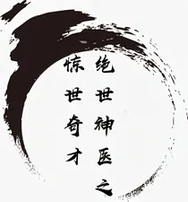 绝世神医之惊世奇才