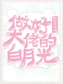 做好大佬的白月光