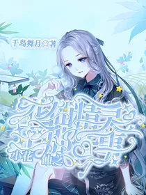 小花仙之花仙精灵王那些事