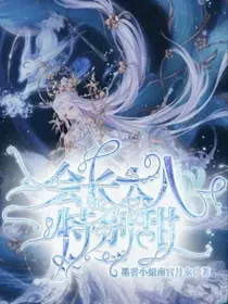 会长大人特别甜
