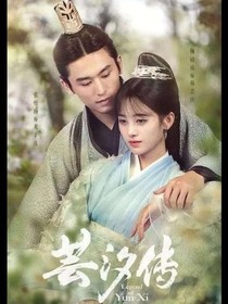芸汐传2之王妃重生后的故事