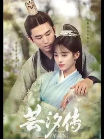 芸汐传2之王妃重生后的故事