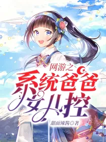网游之系统爸爸女儿控