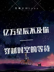 亿万星辰不及你——穿越时空的等待