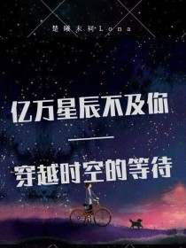 亿万星辰不及你——穿越时空的等待