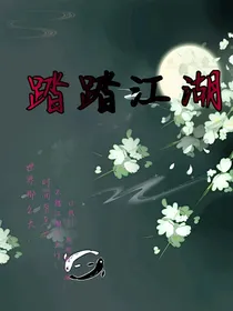 踏踏江湖