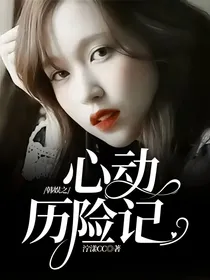 韩娱之心动历险记