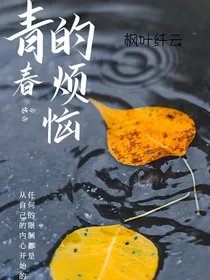 青春的烦恼与忧伤