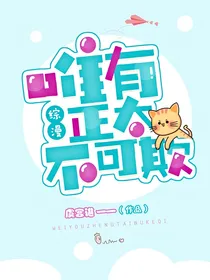综漫：唯有正太不可欺