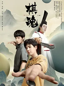 棋魂之再见褚嬴