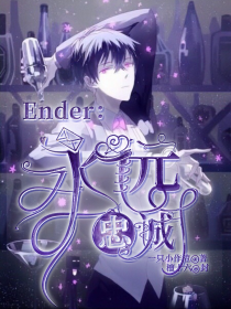 Ender：永远忠诚