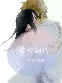 爱的纠结