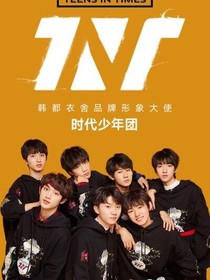 时代少年团—搞笑日常
