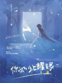 星途：你如此耀眼