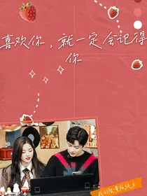 喜欢你，就一定会记得你