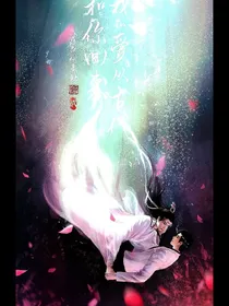 前尘过往，当它梦一场