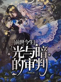 王者荣耀之前世今生之光与暗的审判