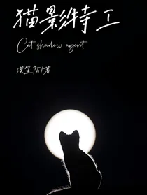 猫影特工