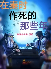 秦时明月之在秦作死的那些年