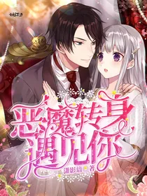 恶魔转身遇见你