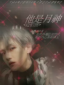 边伯贤：他是月神