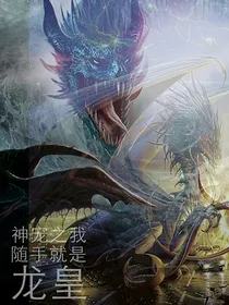 神宠之我随手就是龙皇
