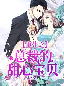 重生之总裁的甜心宝贝