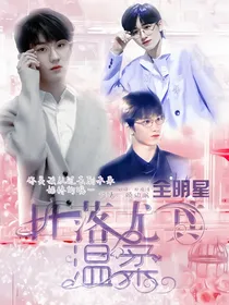 全明星：日落尤其温柔