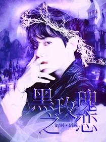 边伯贤：黑玫瑰之恋
