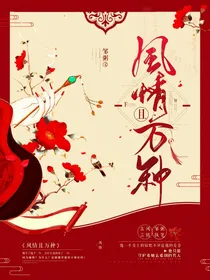 风情且万种