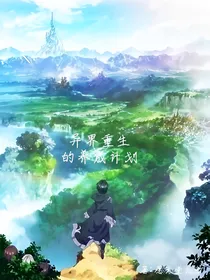 异界重生的养成计划