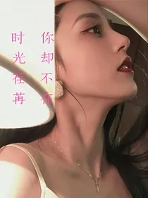 时光荏苒，你却不在