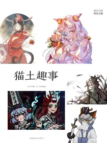 猫土趣事