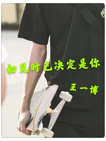 初见时已决定是你（王一博）