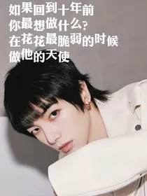 那年，花花年芳二十