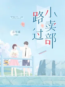 路过小卖部