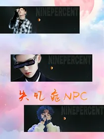 失忆症NPC