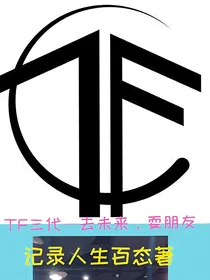 TF三代—去未来