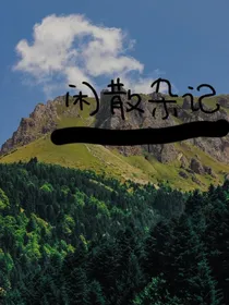 闲散杂记