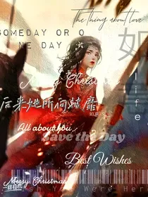 后来她所向披靡
