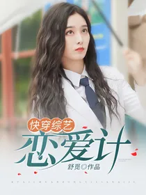 快穿综艺：恋爱计