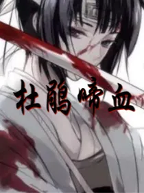 杜鹃啼血I