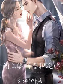 闭上眼睛想拥抱你