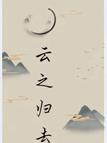云之归去之错爱无悔