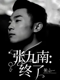张九南：终了