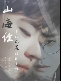 山海经：今天九尾作死了吗
