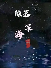 鲸落深海不曾怨