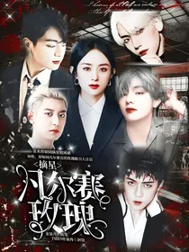 摘星：凡尔赛玫瑰