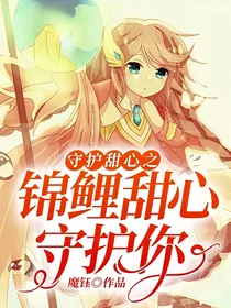 守护甜心之锦鲤甜心守护你