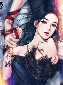 傅少的娇妻一点也不娇